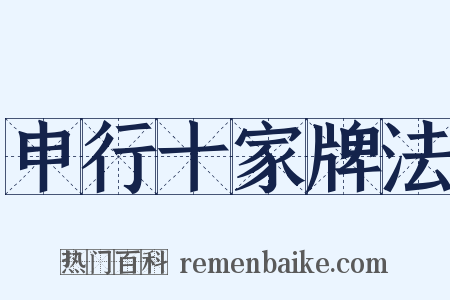 申行十家牌法是什么意思的图片